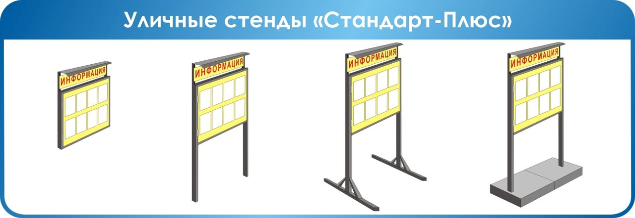 Уличные стенды