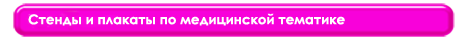 стенды и плакаты по мед тематике